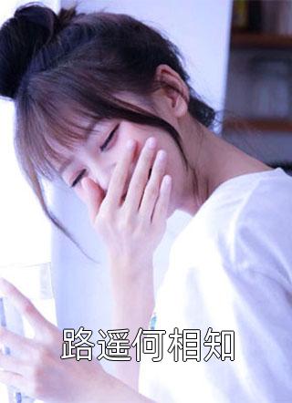 他的副驾驶座已完结