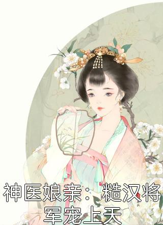 全集小说阅读留洋千金攻略军阀大佬