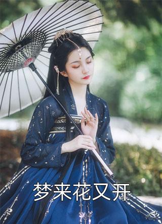 锦绣红颜畅读精品小说
