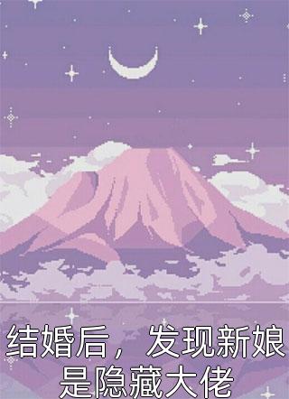 全本小说修为尽失后，撩女主就能万倍返还