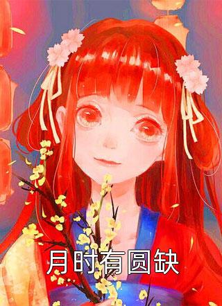 全文浏览翻身赘婿把歌唱