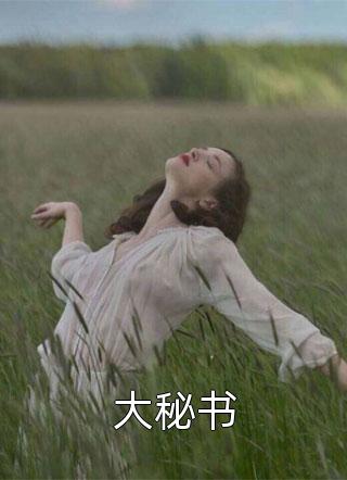 全本小说修为尽失后，撩女主就能万倍返还