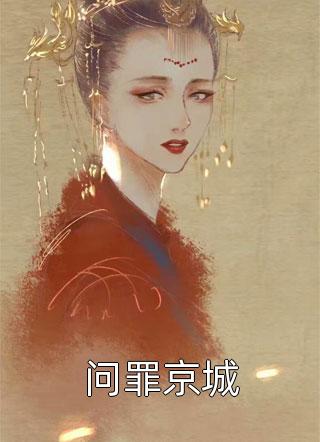 精品文闪婚蜜爱：总裁独宠小娇妻