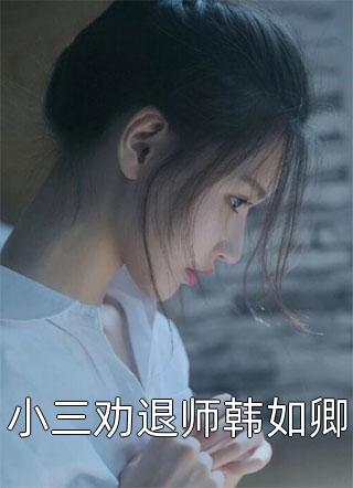 穿越星际，都别想逼她生崽崽文章精选