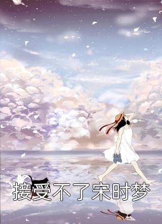 畅销巨作不孕十年，老公养的超雄初恋把我打流产