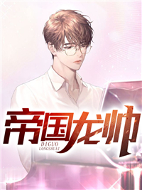 笨蛋甜妹被哥哥的兄弟盯上了精选篇章