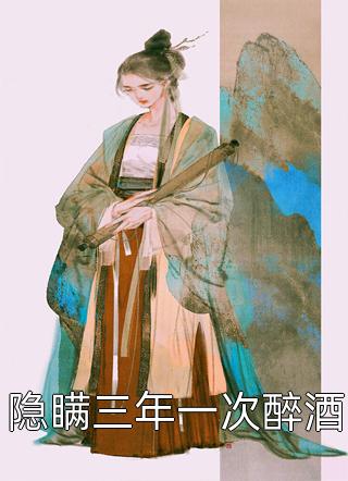 开局替嫁，便宜老公身份不一般畅销巨作