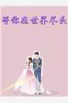 精品选集消息泄露，他成了华夏元勋