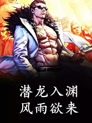 穿越兽世，她搞基建宠兽夫养蛇崽畅销巨著
