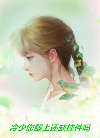 全本小说推荐结婚纪念日，妻子带着白月光回家