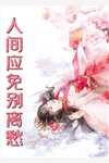 全集阅读毒士：仅凭一计，轻松拿捏当代女帝