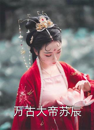 全集阅读重生归来：美艳娇妻她只想逃