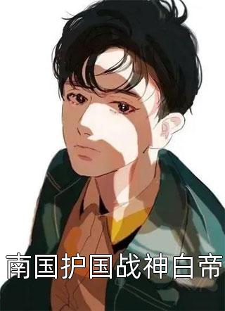 在线阅读欠债大佬们对我咬牙切齿