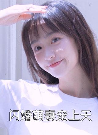 在线阅读结婚多年依旧完璧，守着萌宝过日子