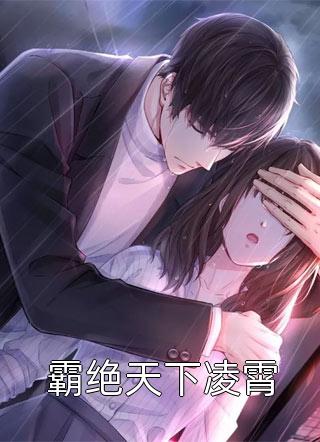 完结版阅读嫡女手段高，冷傲奸臣不经撩