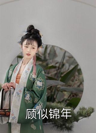 完整版阅读替嫁丑妻:大佬夫人A爆了