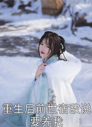 让你当阔太，你却把军阀大佬给办了完整版阅读
