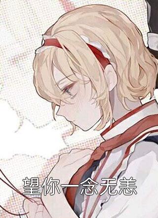 我和我的娃娃亲未婚夫完结版