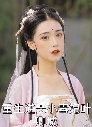 彪悍王妃已上线，王爷却总宠她如宝？小说