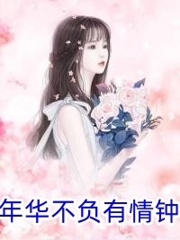 嫁给豪门植物人之后陆霆骁童颜