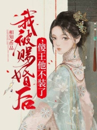 强制疯宠，冰山佬亲懵娇软野玫瑰完结版