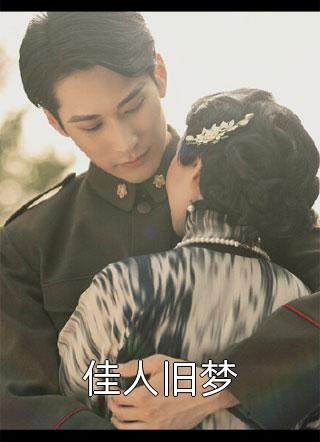 秦流西齐骞写的小说大小姐她总是不求上进