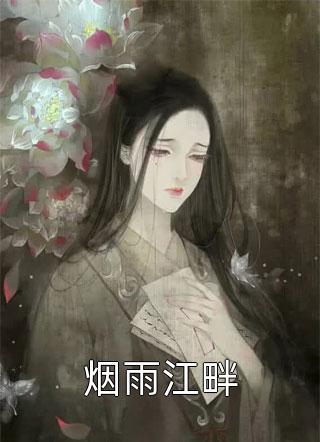 陆江宇蒋棠写的小说爱意皆化海棠红