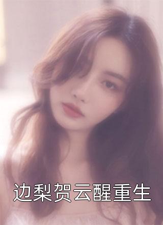 爱如指间沙全文小说宋清欢顾辰枫最新章节