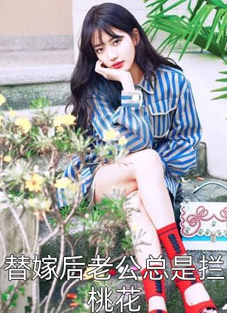 穿越:首长破戒狂宠娇娇完整版阅读