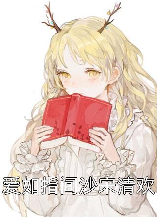 雀鸟难逃金笼热门小说