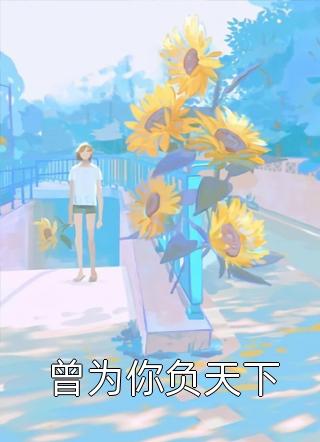 拿下影帝后我转身向女配求婚