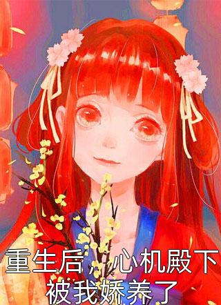 被逼苟命，绝色婢女被陛下盯上了丹枫谢淮最新章节