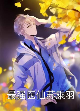 神豪：系统逼我做渣女全集阅读
