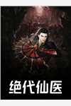 魔尊他是个疯批