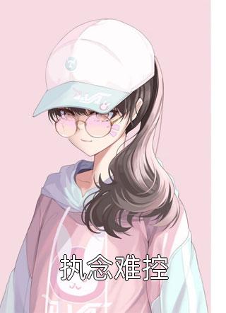 穿书之路人甲的甜恋