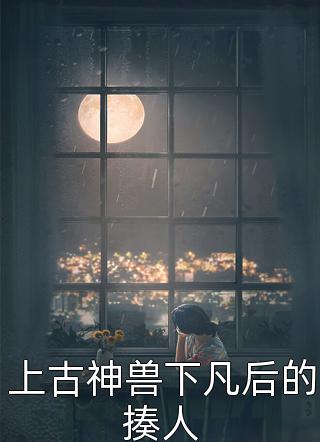 世子纳妾我爬墙，全家追妻悔断肠热门小说