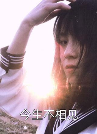 小说竹马死遁逼我下乡后，他疯了(沈庆庆哥)
