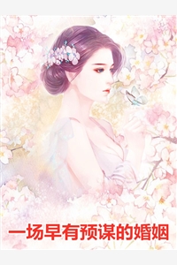 白月光回归，合约妻子和我离婚了小说