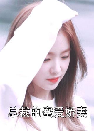重生后，黏人太子帮我虐渣全集阅读