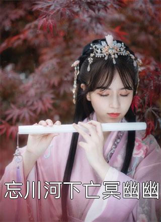 我只是个陪拍，财团千金你图啥小说中登井宣