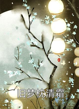 地下恋男友为白月光抢我豪门千金身份，我杀疯了白月光傅沉宴最新章节