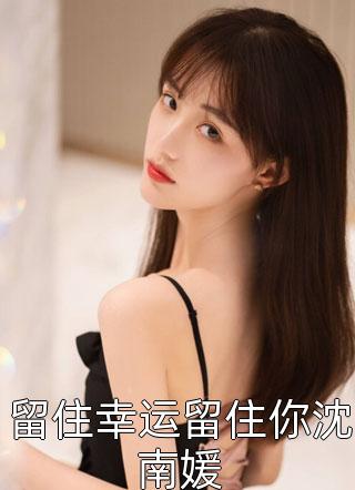 大年三十，别惹流氓大姐夫