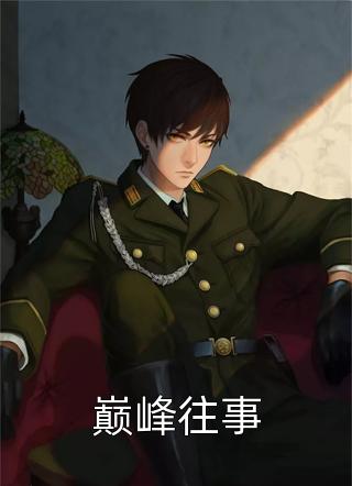 糟糕！我被冷戾帝王缠上了完结版阅读