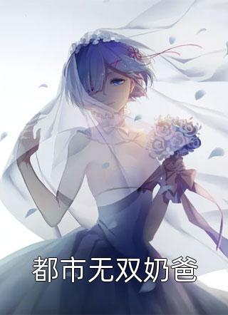 恋爱三周年纪念日，女友和白月光彻夜不归