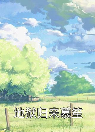 重生后我灭了竹马全家