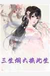 带球跑的前女友，反过来包养我