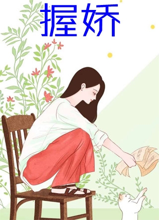 替身女友：我不是她