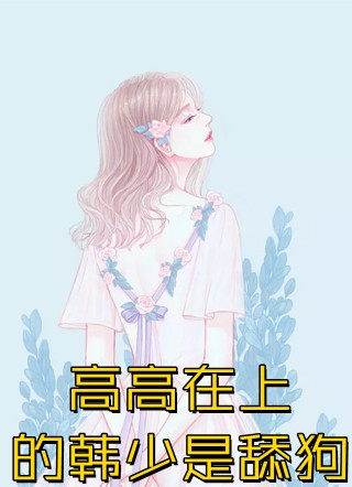 钓她上瘾
