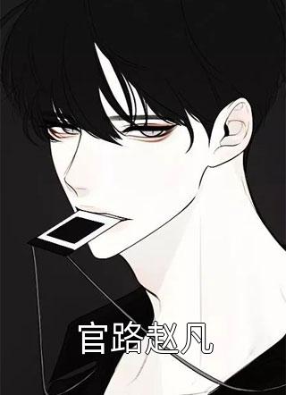 长姐送我进青楼，可青楼是我舔狗的