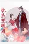 六十岁小伙一把抱住大嫂